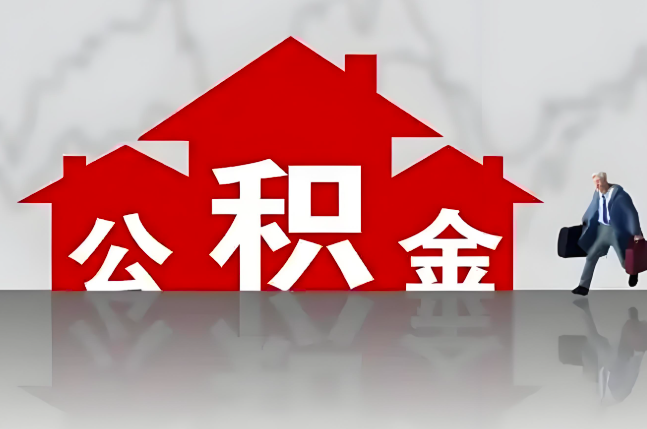 浙江省公积金代办的记住场景常见的情况