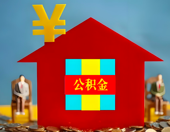 浙江省代办公积金有没有详细的一个流程。