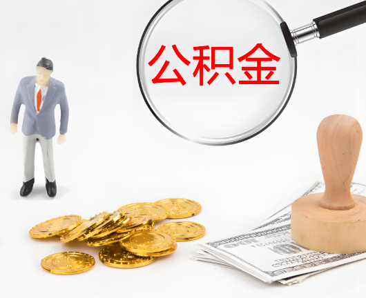 浙江省选择公积金代办的优势大不大？